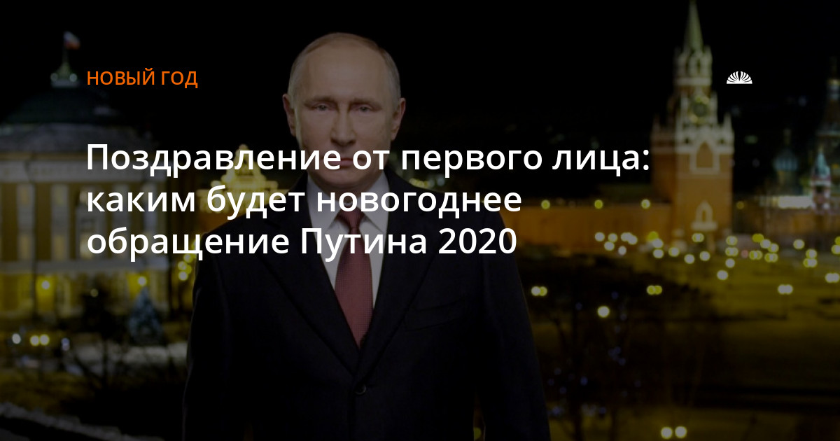 Поздравление С Новым Годом Президента России 2021