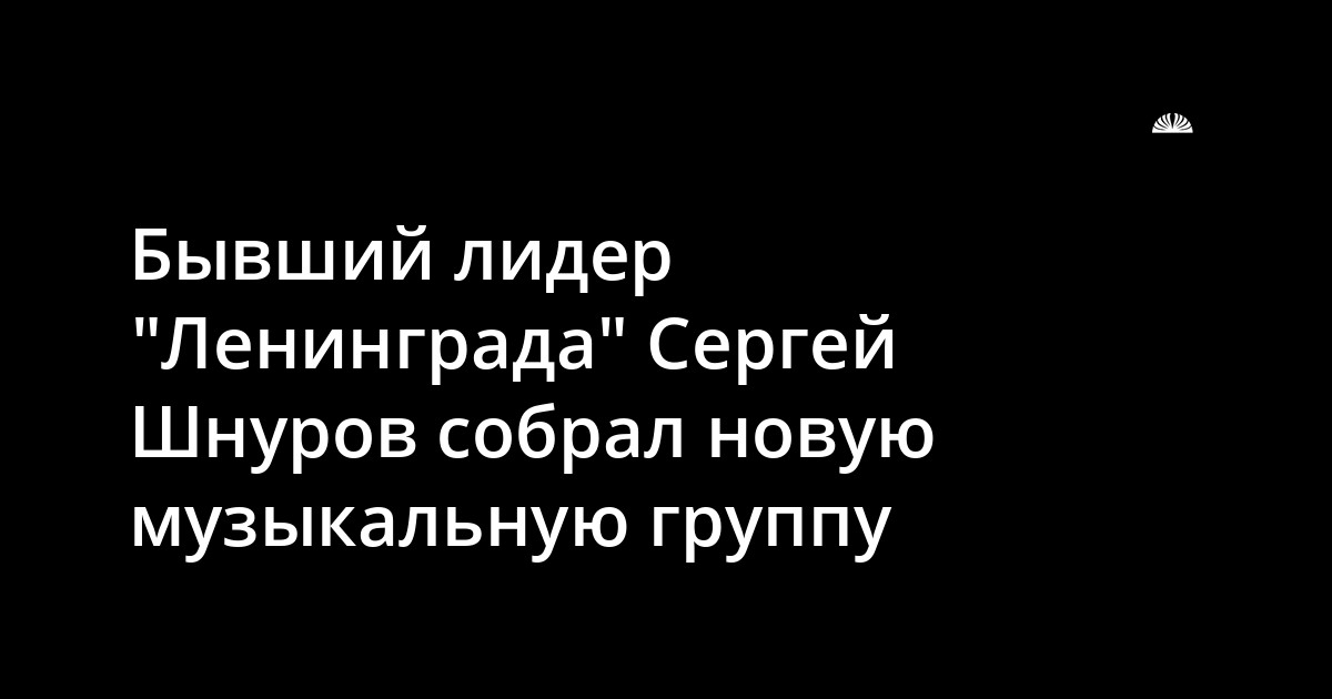 Шнуров собрал