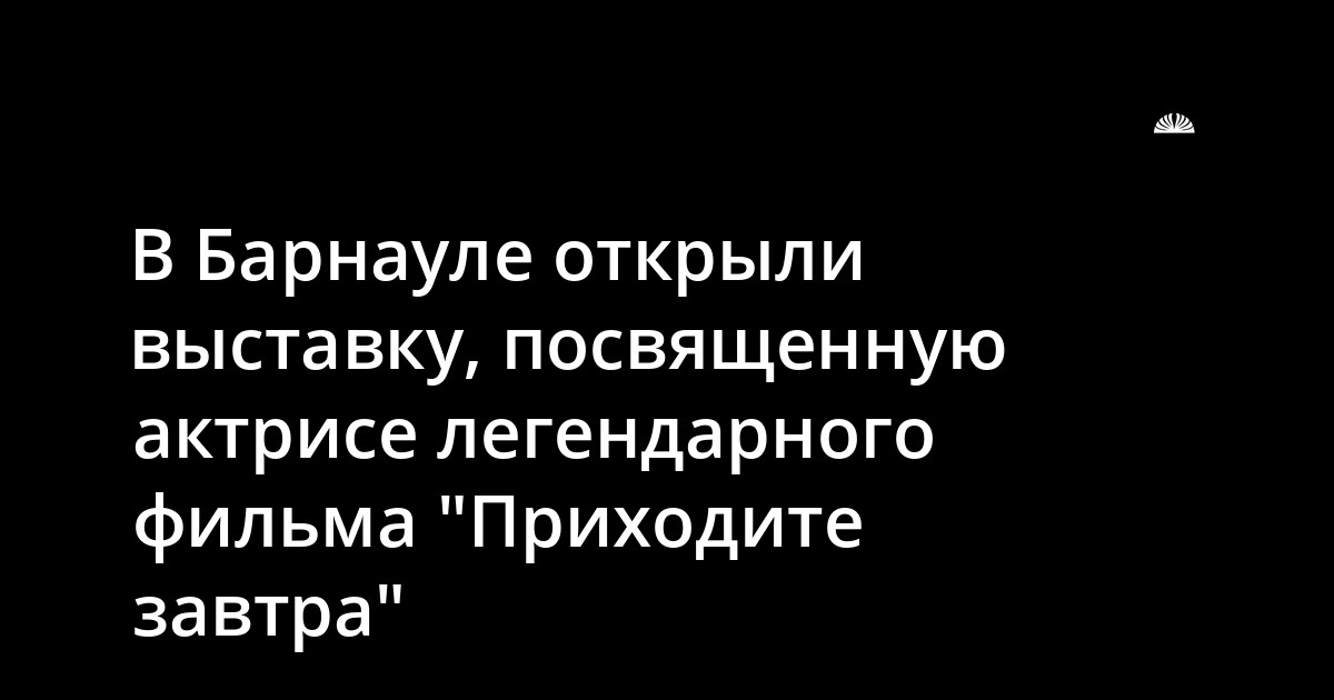 Знакомства В Барнауле На Алтапресс