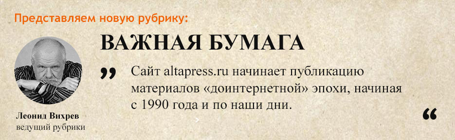 Сайт altapress.ru начинает публикацию
                            материалов «доинтернетной» эпохи, начиная
                            с 1990 года и по наши дни.