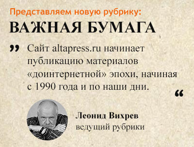 Сайт altapress.ru начинает публикацию
                            материалов «доинтернетной» эпохи, начиная
                            с 1990 года и по наши дни.