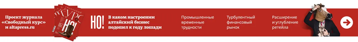 Но! Алтайский бизнес подводит итоги года