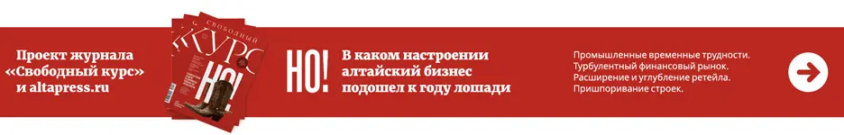Но! Алтайский бизнес подводит итоги года