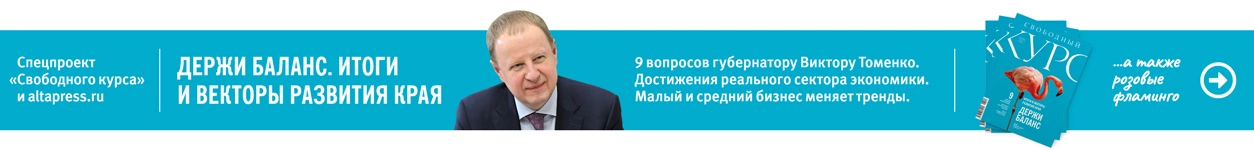 Держи баланс. Итоги и векторы развития Алтайского края