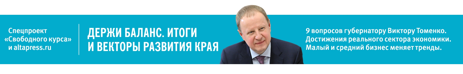 Держи баланс. Итоги и векторы развития Алтайского края