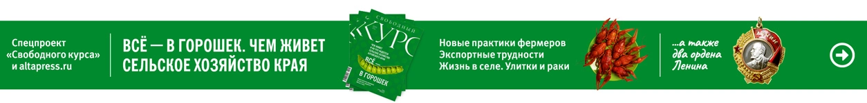 Всё — в горошек. Чем живет сельское хозяйство Алтайского края