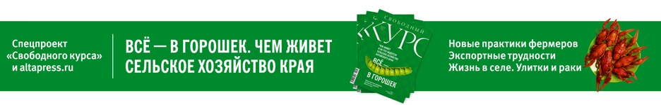 Всё — в горошек. Чем живет сельское хозяйство Алтайского края