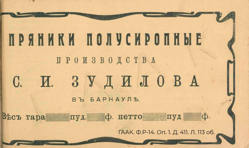 Портреты чиновников на обертках, кондитерский этикет. Какими были первые фабрики сладостей в Барнауле