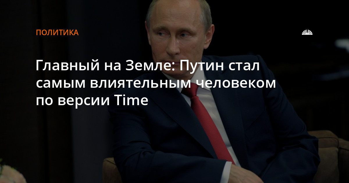 Самые влиятельные люди по версии time. Земля на Путине. Самый влиятельный человек в истории тема для презентации.