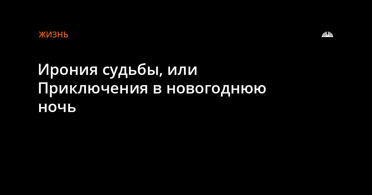Приключения В Новогоднюю Ночь Приключения В Новогоднюю Ночь