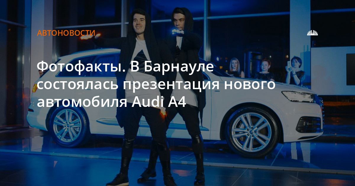 Презентация нового автомобиля