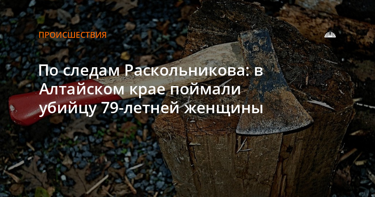 По следам Раскольникова: в Алтайском крае поймали убийцу 79-летнейженщины