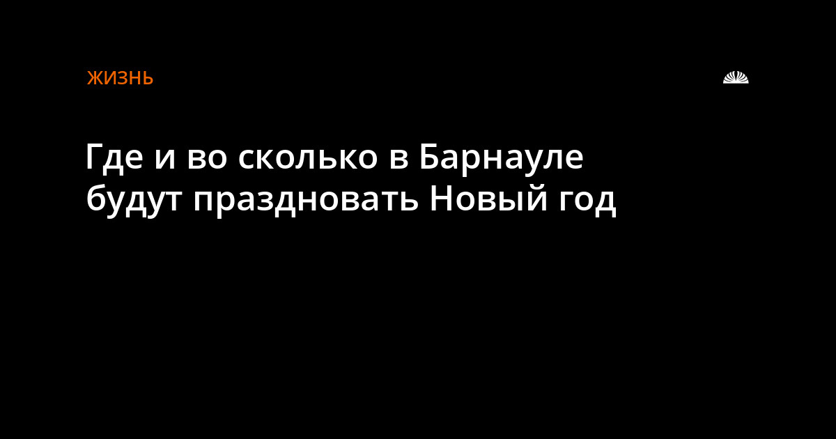 Новый Год В Барнауле Где Отметить