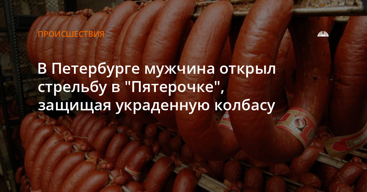 Украсть колбасу. Кража колбасы. Исчезновение колбасы кража. Когда спиздил колбасу из Пятерочки.