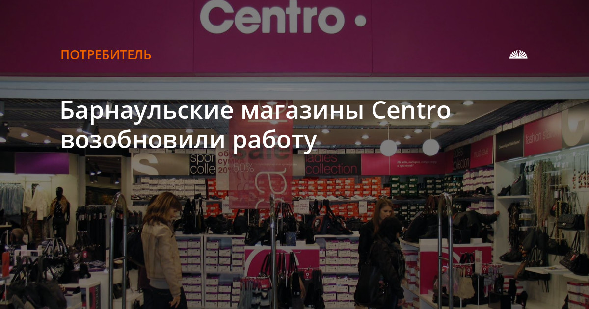 Центро мио. Центро секетор центро 1386. Centro обувь реклама на авто Вологда. Центро штыковая центро 1931.