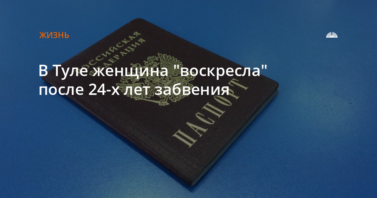 В Туле женщина воскресла после 24-х летзабвения