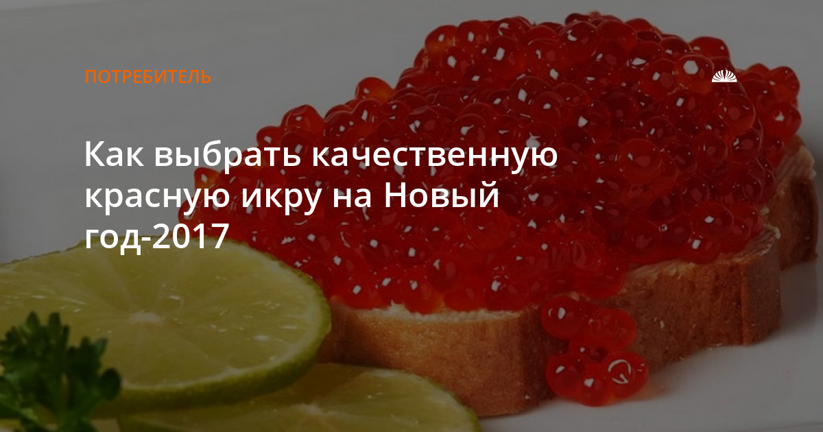 Красная Икра Новый Год