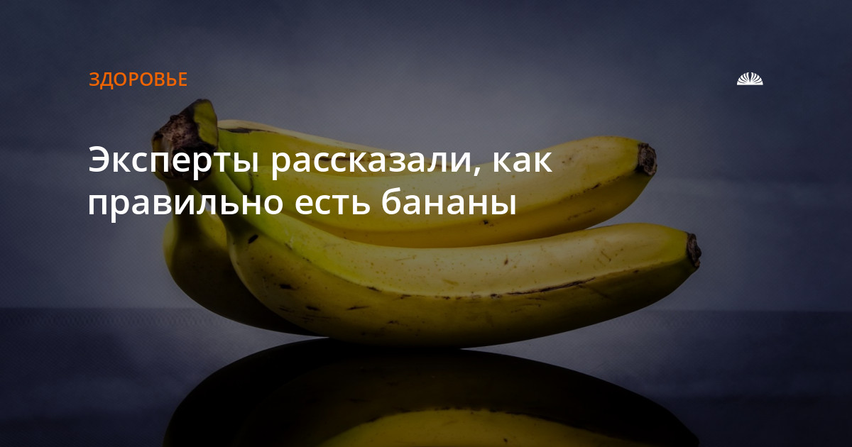 Как правильно едят банан