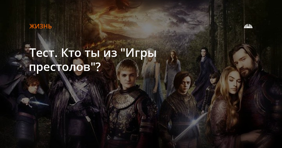 Тест: кто ты из героинь сериала «Игра престолов»