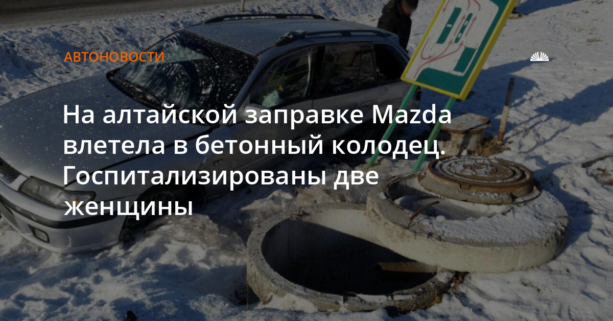 На алтайской заправке Mazda влетела в бетонный колодец