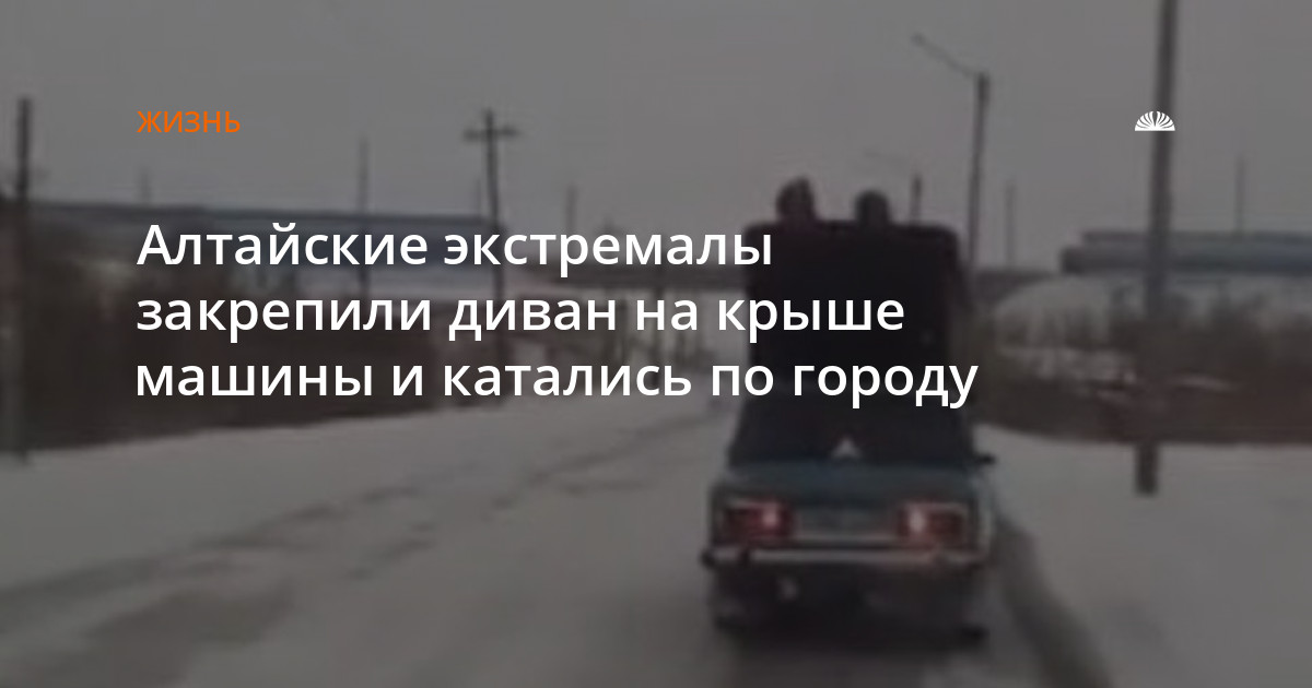 Диван на крыше автомобиля