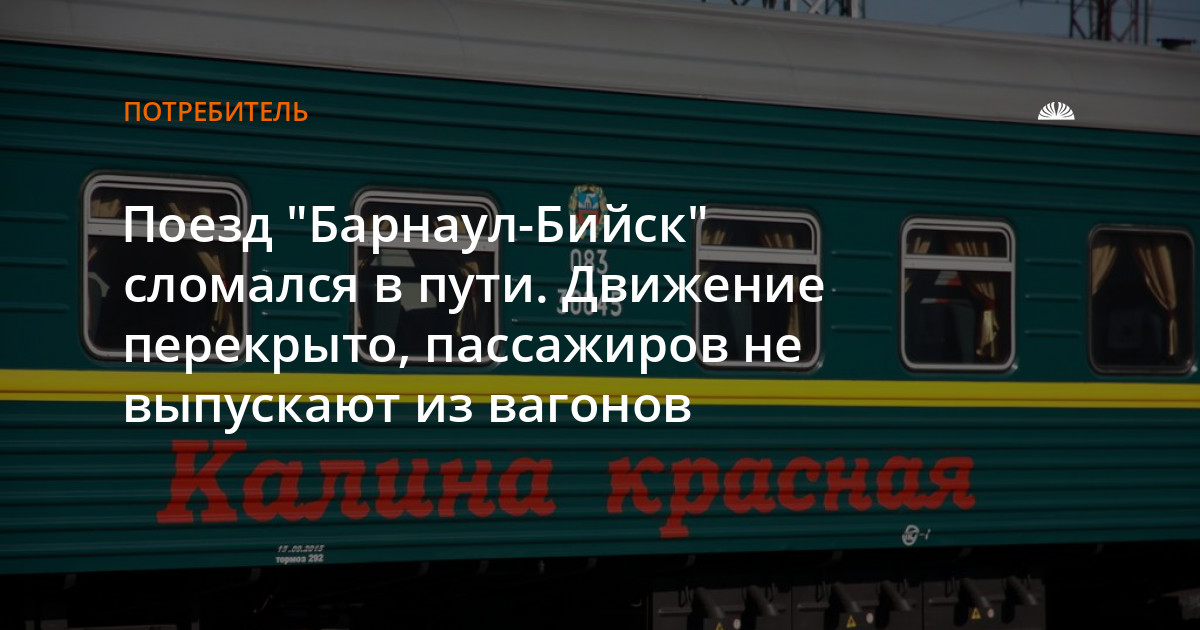 Движение поездов барнаул. Поезд Бийск. Бийск Барнаул. Поезд Бийск Барнаул по студенческому цена. Существует ли ЖД. Сообщение между Бийском и горноалтайском.