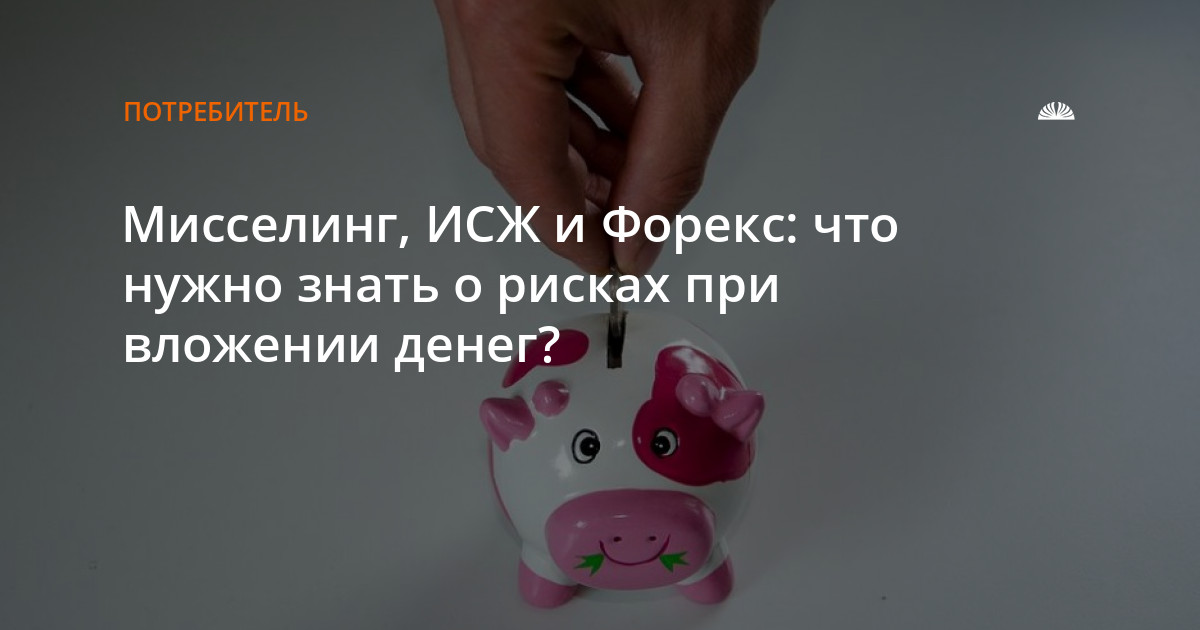 Мисселинг что это такое простыми