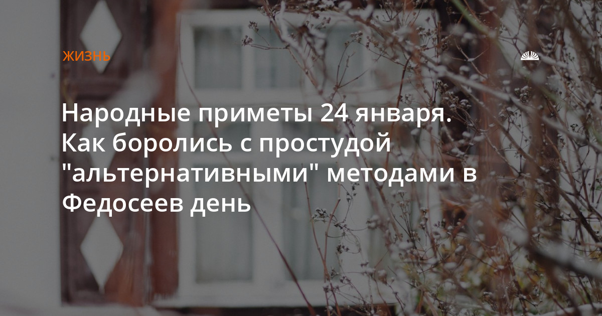 24 января приметы