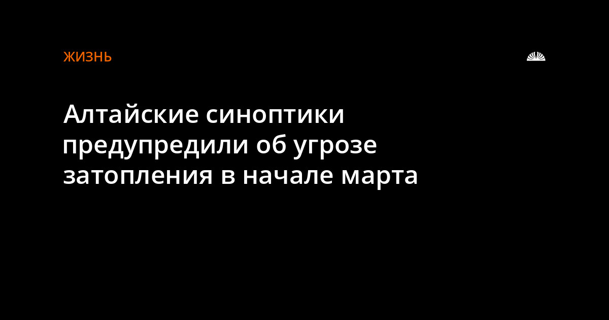 Синоптик алтайский край. Затопления в с. Урожайное Алтайского края. Метеоролог предупредил о паводках в России.