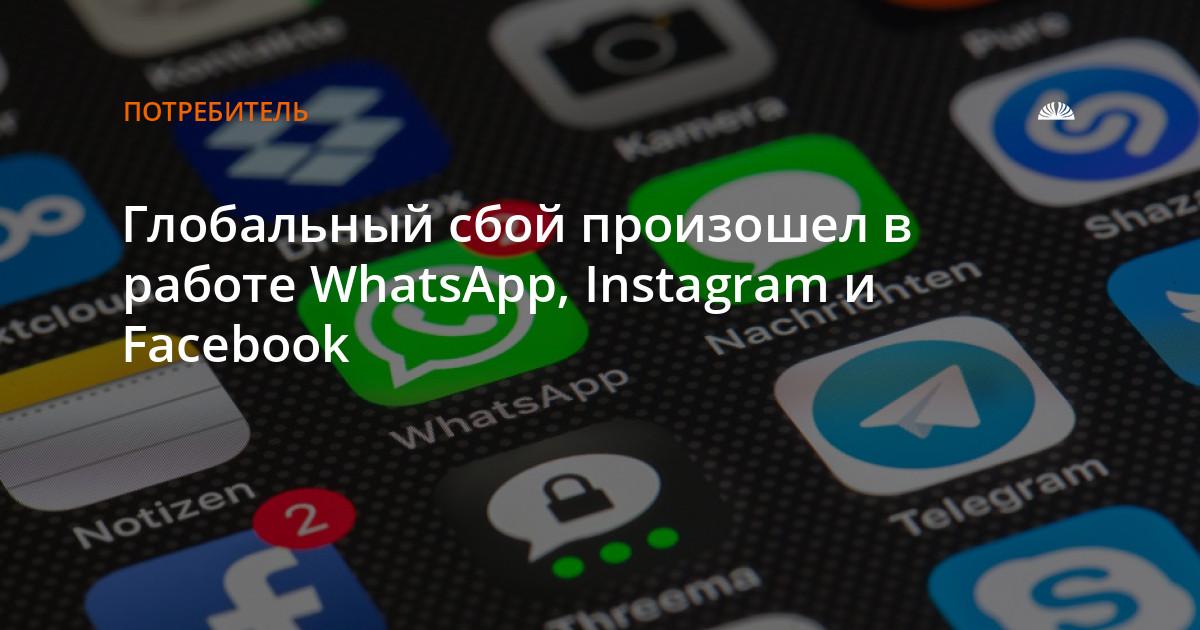 Глобальный сбой. Телеграмм и ватсап переписки. Facebook Telegram. Сбой у Фейсбук телеграм и вотсап.