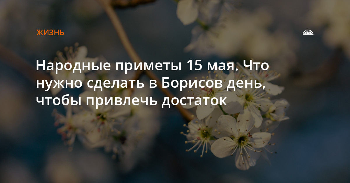 Приметы на 15 мая. 15 Мая приметы. 15 Мая народные приметы. Народно Алтайские приметы.