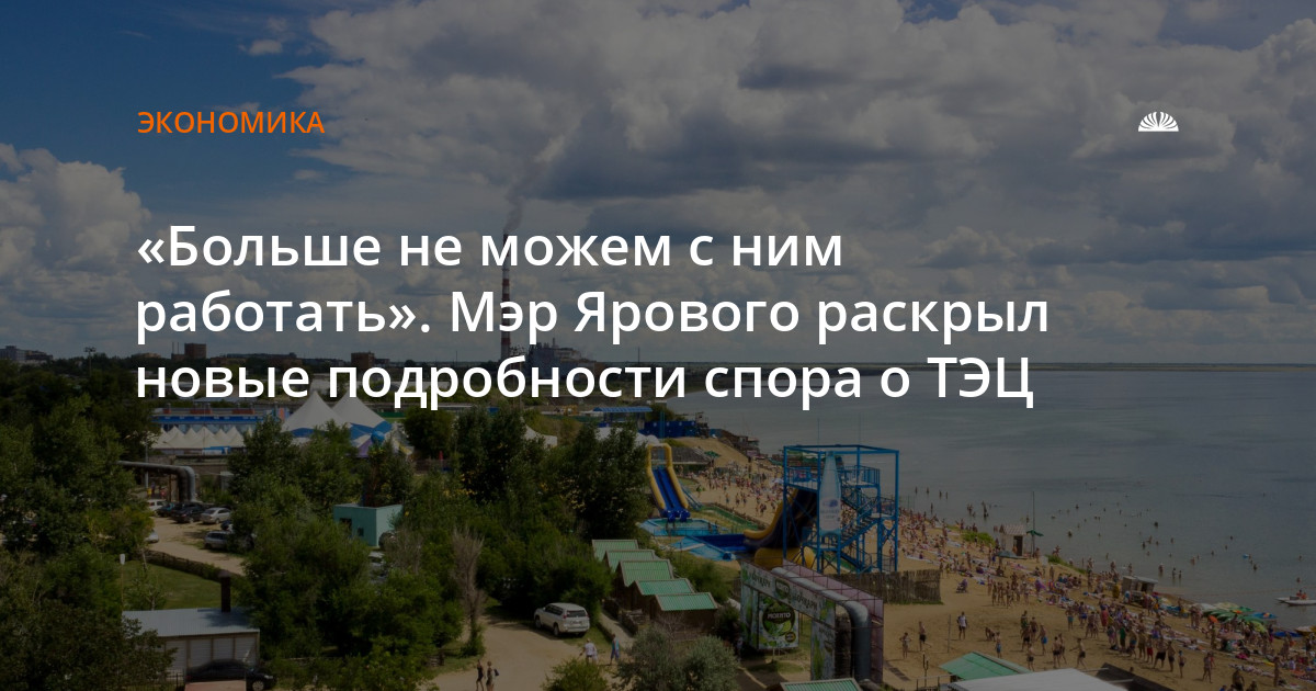 Погода яровое на июль 10 дней. Яровое мэр. Яровое ураган. ТЭЦ Яровое Алтайский край. Яровое отдых 2023.