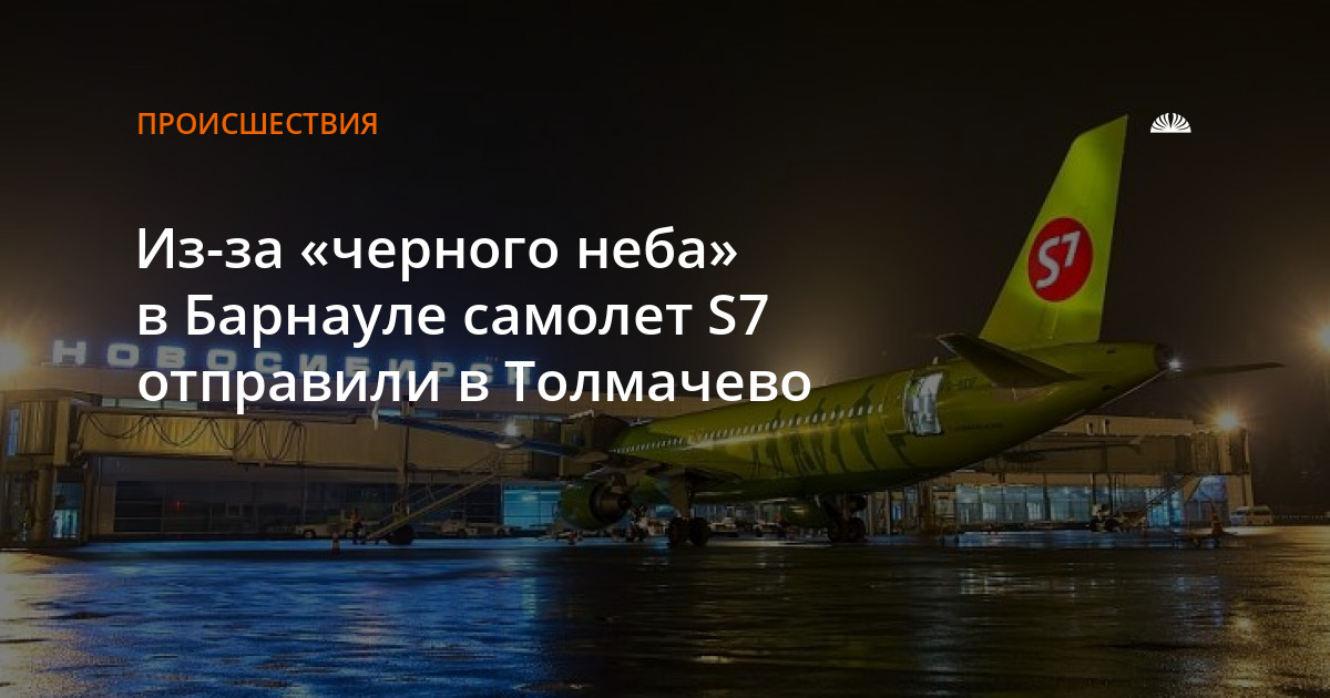 Сочи барнаул самолет купить. 5559 S7 рейс. Адлер Барнаул самолет. С7 рейс 2565. Аэропорт Барнаул сильные стороны.