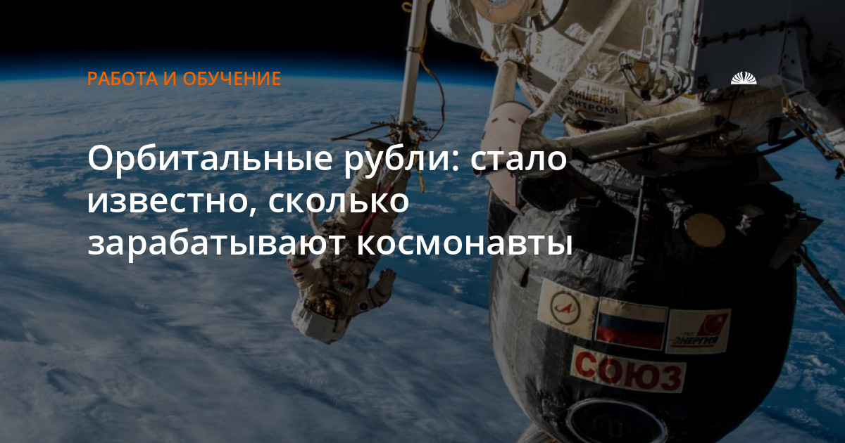 Сколько зарабатывает космонавт в россии. Сколько зарабатывают космонавты. Доклад про сколько зарабатывают космонавты. Сколько зарабатывают космонавты в России.