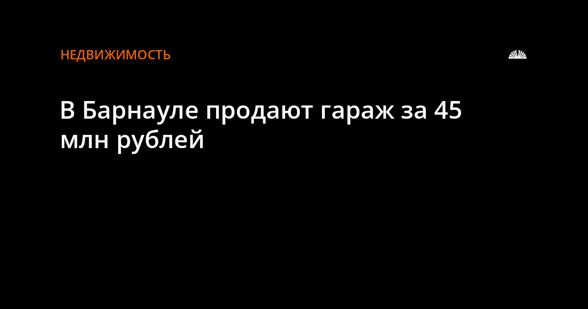 Магазин Гараж В Барнауле Каталог Товаров