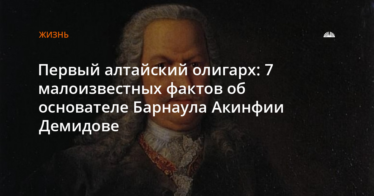 Самый загадочный и противоречивый личностью русской истории. Акинфий Дмитрий основатель Барнаула.