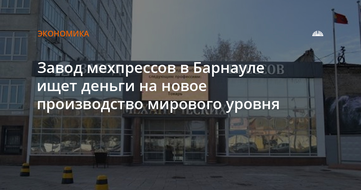 Барнаульский завод механических прессов