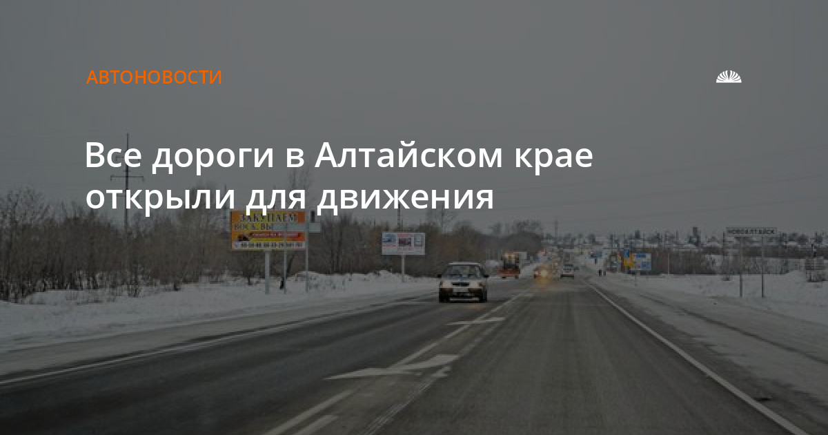 Какие дороги перекрыты в курганской области. Ограничение движения в Алтайском крае сегодня.