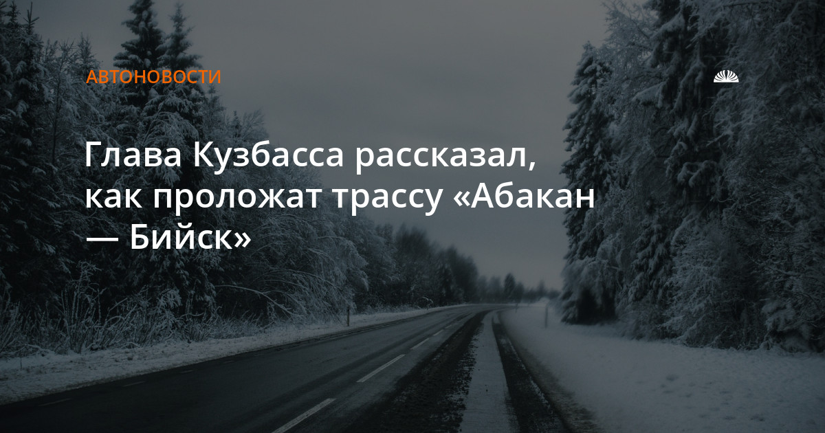 Трасса абакан бийск строительство карта