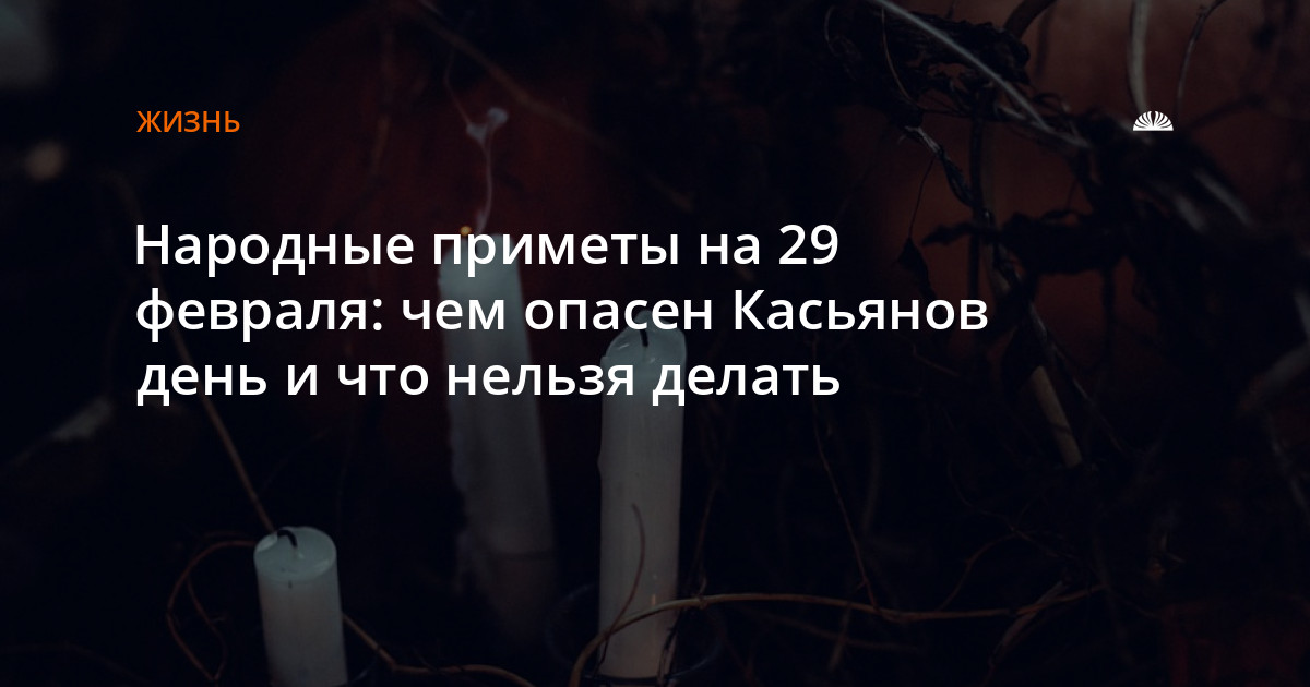 Приметы на 29 февраля. 29 Февраля Касьянов день. Касьянов день 29 февраля народный календарь.