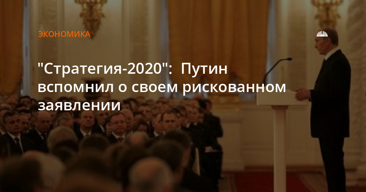 Признание 2020 рф. Стратегия 2020 Путина.