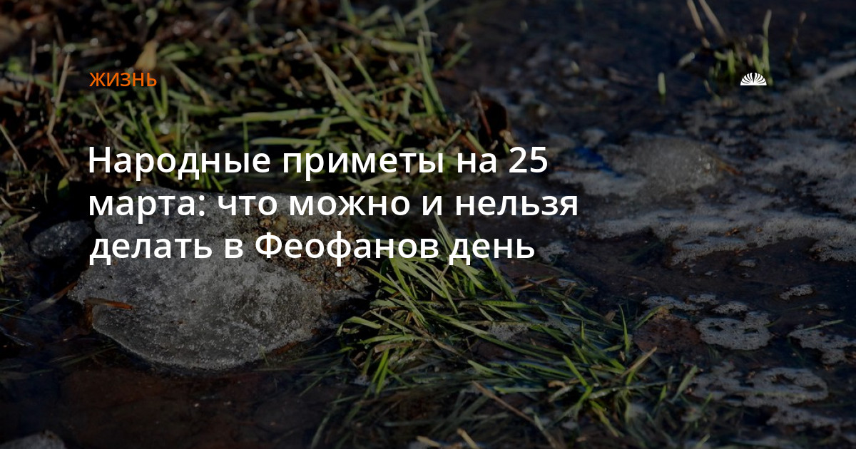 Народные приметы нельзя. 25 Марта приметы. Феофанов день 25 марта. 25 Марта народный календарь. 25 Марта народные приметы.