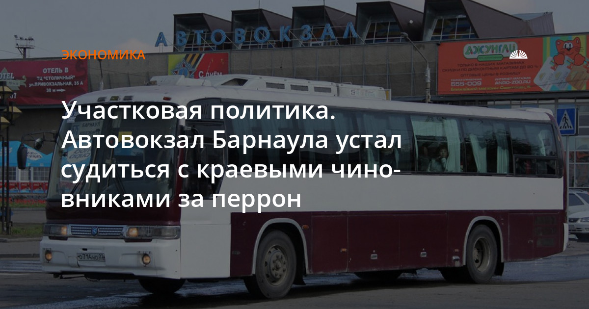 Купить билет барнаульский автовокзал. Барнаульский автовокзал. Автобус Бийск Барнаул автовокзал. Барнаул автовокзал автобусы. Автовокзалы Алтайского края.