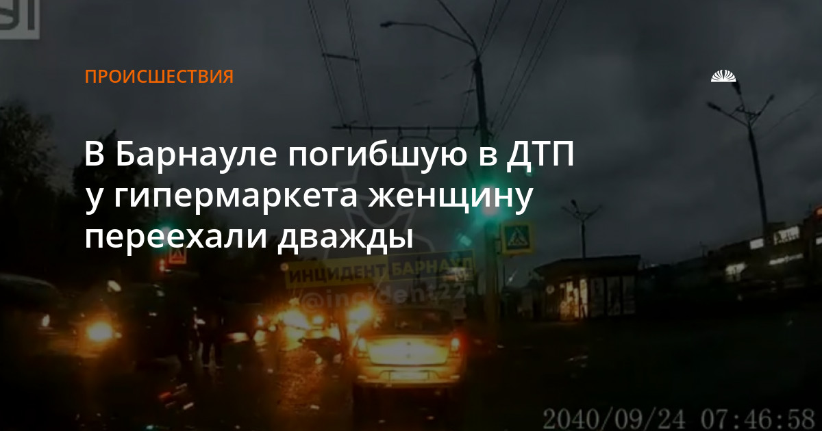 В продолжение дороги мы два раза переехали. На проспекте Ленина сбили женщину. В Барнауле врезалась машина в дерево.