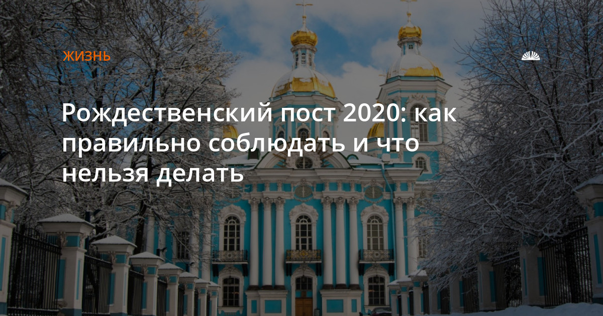 Православные пост 2020