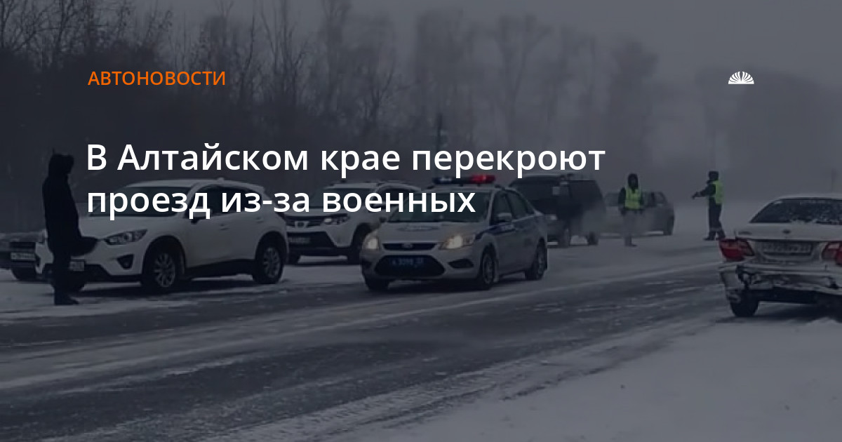 Трасса алейск барнаул. Перекрытие дорог в Алтайском крае военными 29 апреля.