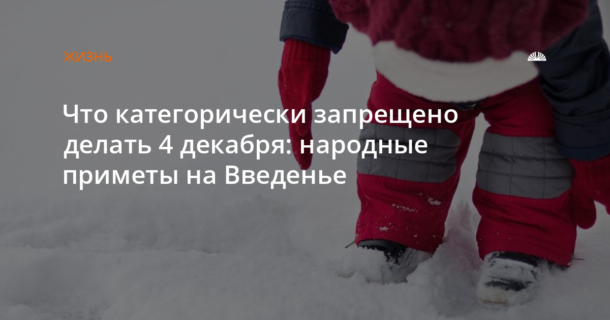 Что нельзя делать 4 декабря 2023