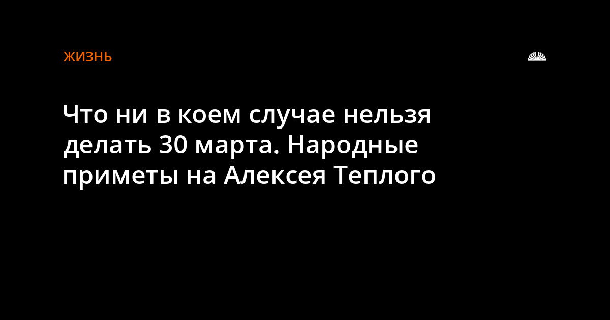 Что нельзя делать 30 октября 2023 года