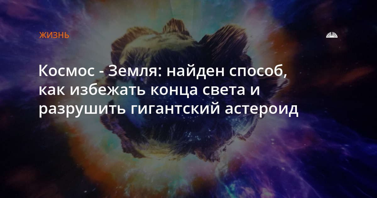 Самая младшая предотвращает конец. Астероид 6037. Каким будет конец света. Опасные астероиды для земли в ближайшее время. Кто предсказал конец света.