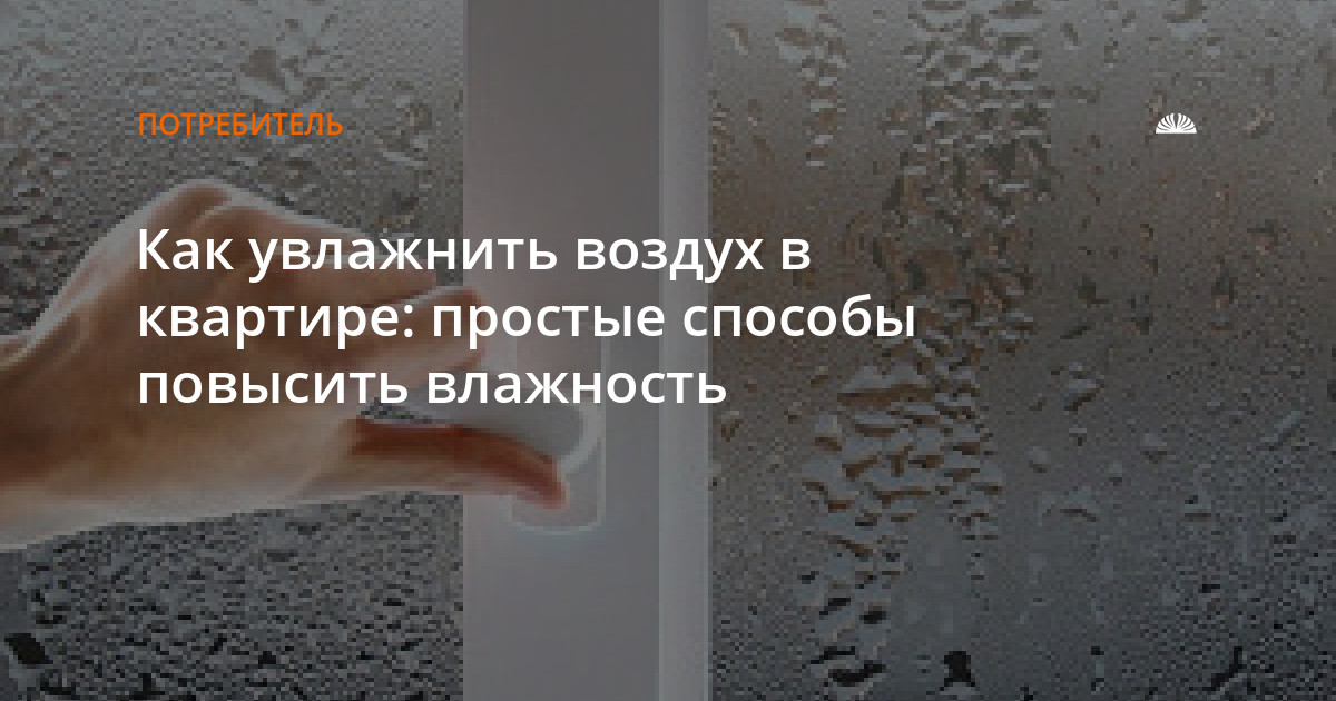 Как понизить влажность в квартире. Высокая влажность в квартире. Способы увлажнения воздуха в квартире. Сухой воздух и высокая влажность. Какая влажность должна быть в доме деревянном.